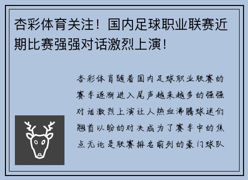 杏彩体育关注！国内足球职业联赛近期比赛强强对话激烈上演！