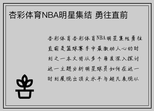 杏彩体育NBA明星集结 勇往直前