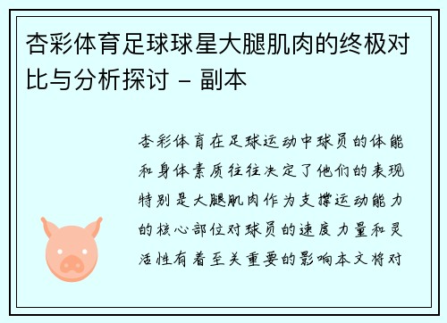 杏彩体育足球球星大腿肌肉的终极对比与分析探讨 - 副本