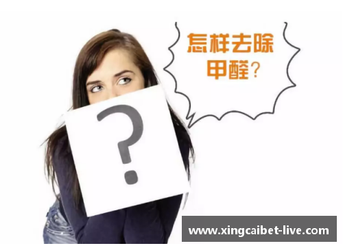 杏彩体育潜藏家中的甲醛,时刻威胁家人的健康！专家教你几手轻松战胜它