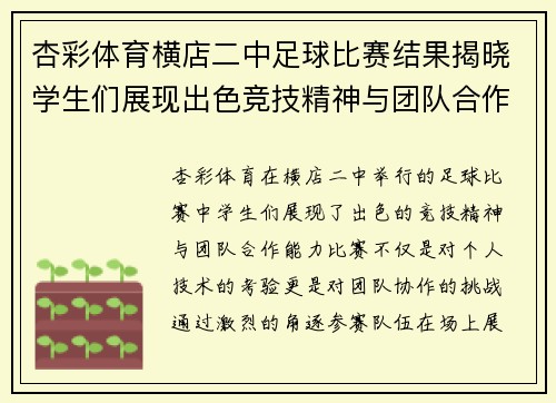 杏彩体育横店二中足球比赛结果揭晓学生们展现出色竞技精神与团队合作能力