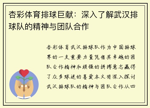 杏彩体育排球巨献：深入了解武汉排球队的精神与团队合作