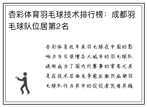 杏彩体育羽毛球技术排行榜：成都羽毛球队位居第2名