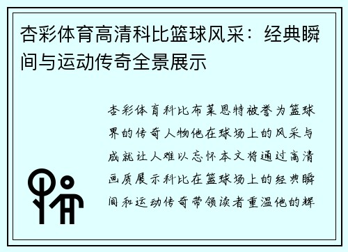 杏彩体育高清科比篮球风采：经典瞬间与运动传奇全景展示