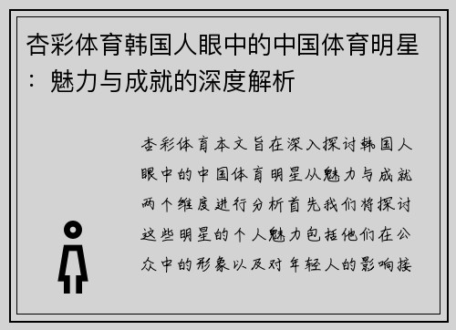 杏彩体育韩国人眼中的中国体育明星：魅力与成就的深度解析