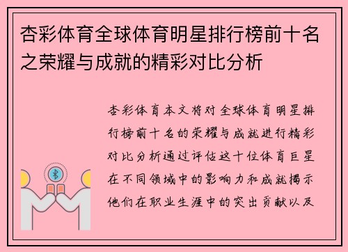杏彩体育全球体育明星排行榜前十名之荣耀与成就的精彩对比分析