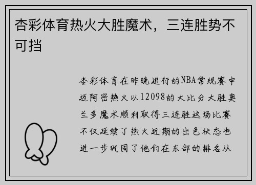 杏彩体育热火大胜魔术，三连胜势不可挡