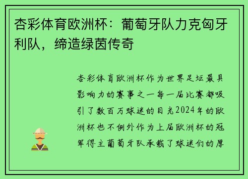 杏彩体育欧洲杯：葡萄牙队力克匈牙利队，缔造绿茵传奇