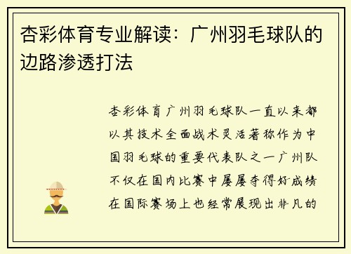 杏彩体育专业解读：广州羽毛球队的边路渗透打法