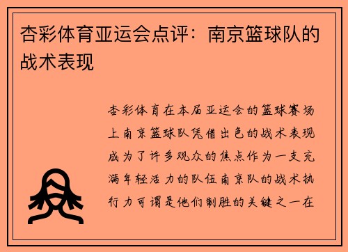 杏彩体育亚运会点评：南京篮球队的战术表现