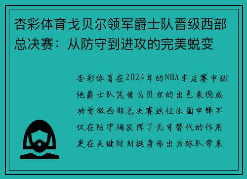 杏彩体育戈贝尔领军爵士队晋级西部总决赛：从防守到进攻的完美蜕变
