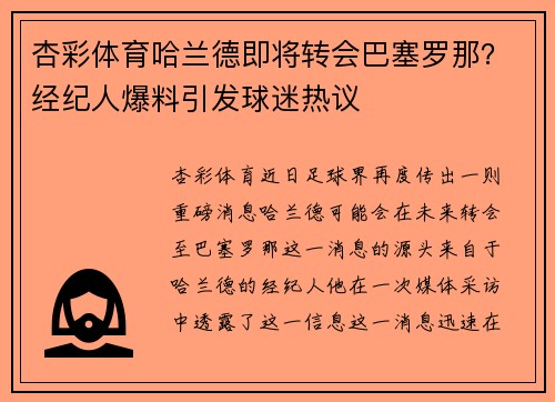 杏彩体育哈兰德即将转会巴塞罗那？经纪人爆料引发球迷热议