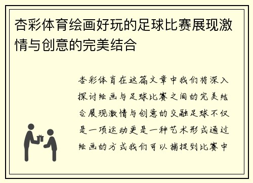 杏彩体育绘画好玩的足球比赛展现激情与创意的完美结合