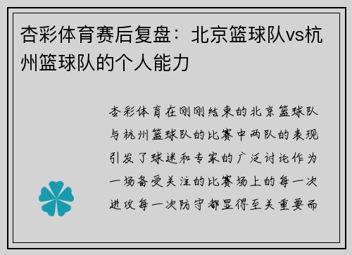 杏彩体育赛后复盘：北京篮球队vs杭州篮球队的个人能力