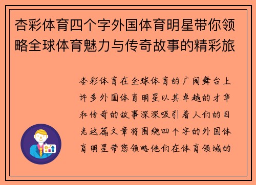 杏彩体育四个字外国体育明星带你领略全球体育魅力与传奇故事的精彩旅程