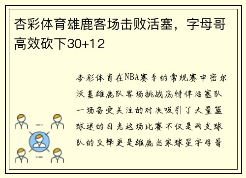 杏彩体育雄鹿客场击败活塞，字母哥高效砍下30+12