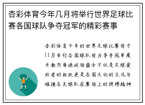 杏彩体育今年几月将举行世界足球比赛各国球队争夺冠军的精彩赛事