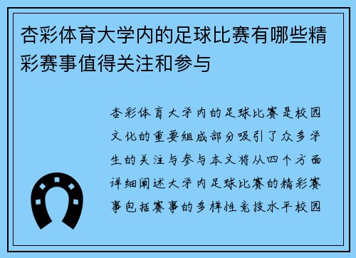 杏彩体育大学内的足球比赛有哪些精彩赛事值得关注和参与