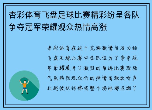 杏彩体育飞盘足球比赛精彩纷呈各队争夺冠军荣耀观众热情高涨