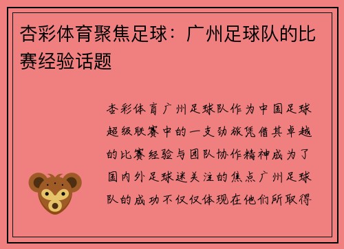 杏彩体育聚焦足球：广州足球队的比赛经验话题