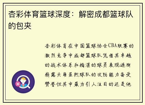 杏彩体育篮球深度：解密成都篮球队的包夹