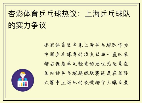 杏彩体育乒乓球热议：上海乒乓球队的实力争议