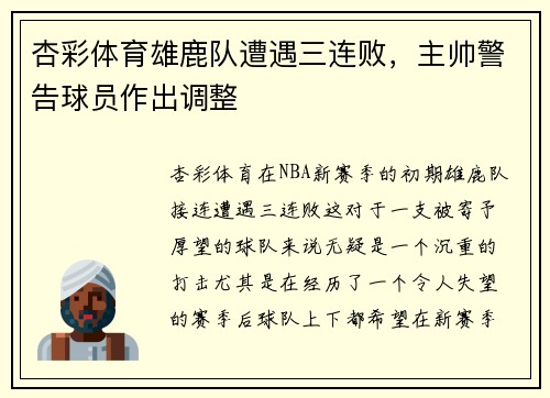 杏彩体育雄鹿队遭遇三连败，主帅警告球员作出调整