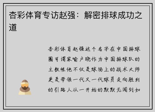 杏彩体育专访赵强：解密排球成功之道