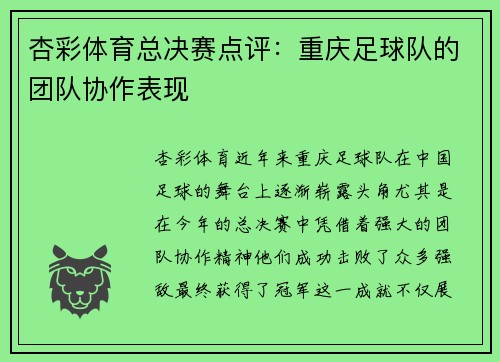 杏彩体育总决赛点评：重庆足球队的团队协作表现