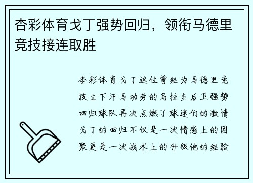 杏彩体育戈丁强势回归，领衔马德里竞技接连取胜