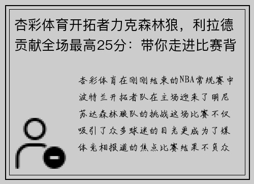 杏彩体育开拓者力克森林狼，利拉德贡献全场最高25分：带你走进比赛背后的故事