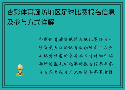 杏彩体育廊坊地区足球比赛报名信息及参与方式详解