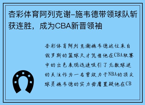 杏彩体育阿列克谢-施韦德带领球队斩获连胜，成为CBA新晋领袖