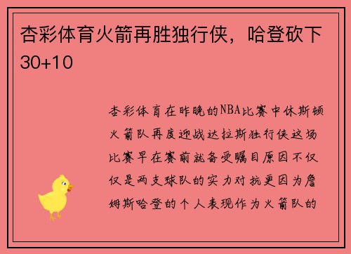 杏彩体育火箭再胜独行侠，哈登砍下30+10