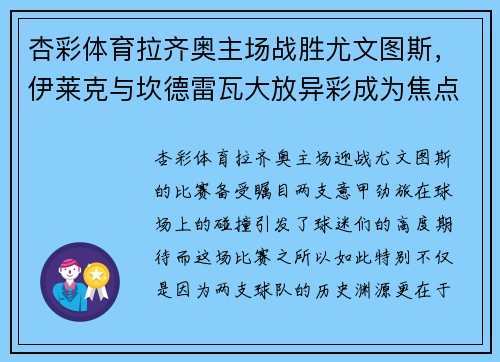 杏彩体育拉齐奥主场战胜尤文图斯，伊莱克与坎德雷瓦大放异彩成为焦点