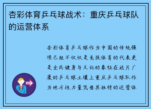 杏彩体育乒乓球战术：重庆乒乓球队的运营体系