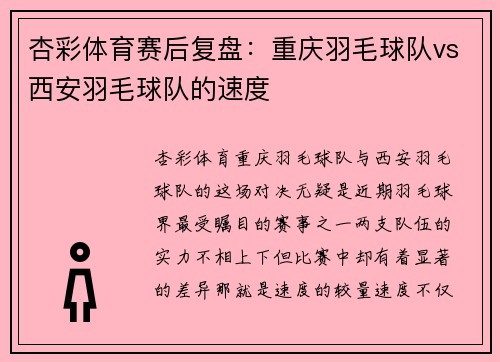 杏彩体育赛后复盘：重庆羽毛球队vs西安羽毛球队的速度
