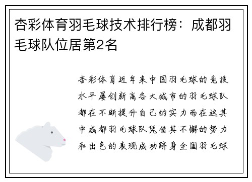 杏彩体育羽毛球技术排行榜：成都羽毛球队位居第2名