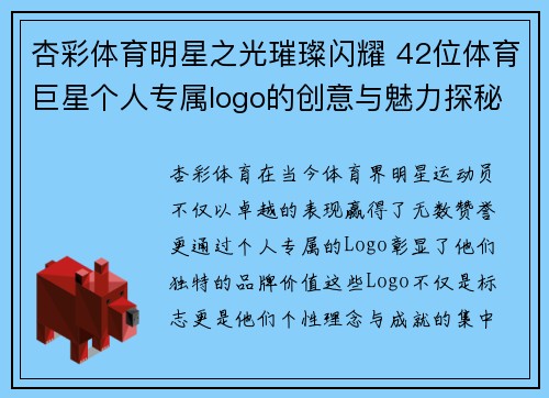 杏彩体育明星之光璀璨闪耀 42位体育巨星个人专属logo的创意与魅力探秘