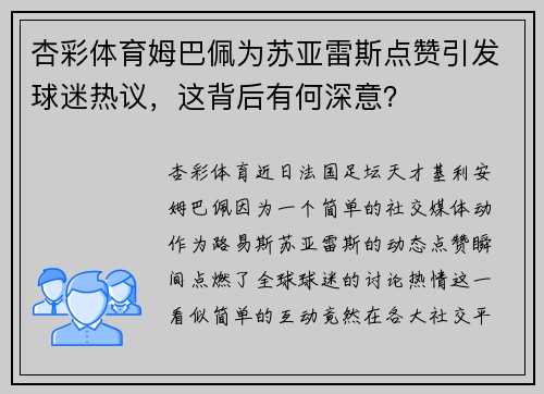 杏彩体育姆巴佩为苏亚雷斯点赞引发球迷热议，这背后有何深意？