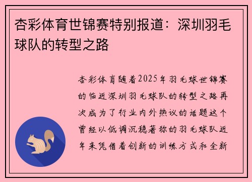 杏彩体育世锦赛特别报道：深圳羽毛球队的转型之路