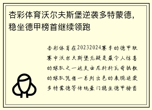 杏彩体育沃尔夫斯堡逆袭多特蒙德，稳坐德甲榜首继续领跑