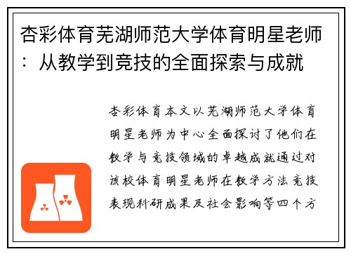 杏彩体育芜湖师范大学体育明星老师：从教学到竞技的全面探索与成就