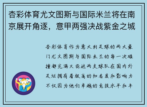 杏彩体育尤文图斯与国际米兰将在南京展开角逐，意甲两强决战紫金之城