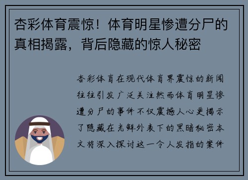 杏彩体育震惊！体育明星惨遭分尸的真相揭露，背后隐藏的惊人秘密