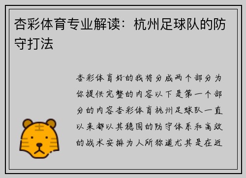 杏彩体育专业解读：杭州足球队的防守打法