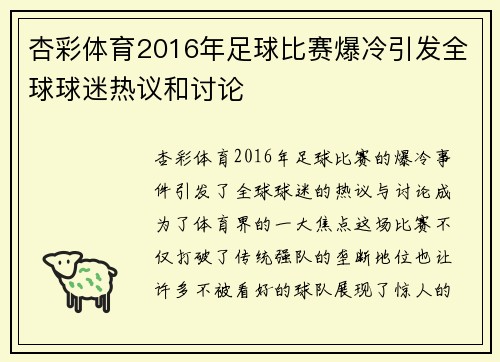 杏彩体育2016年足球比赛爆冷引发全球球迷热议和讨论
