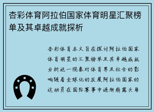 杏彩体育阿拉伯国家体育明星汇聚榜单及其卓越成就探析
