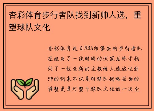杏彩体育步行者队找到新帅人选，重塑球队文化
