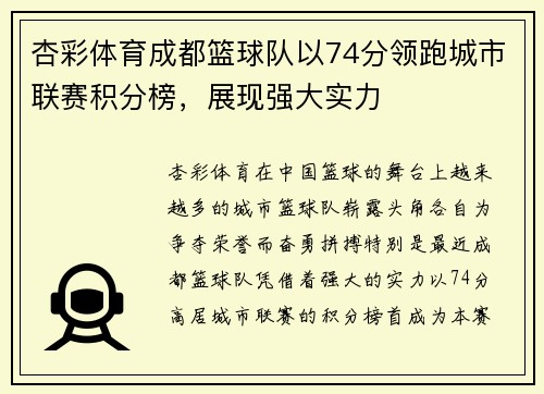 杏彩体育成都篮球队以74分领跑城市联赛积分榜，展现强大实力